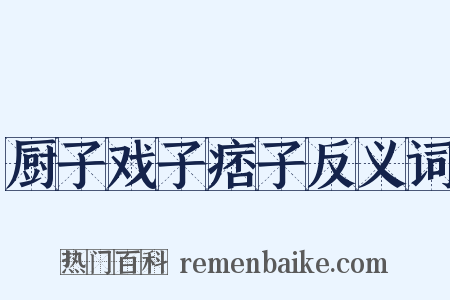 厨子戏子痞子反义词是什么意思的图片